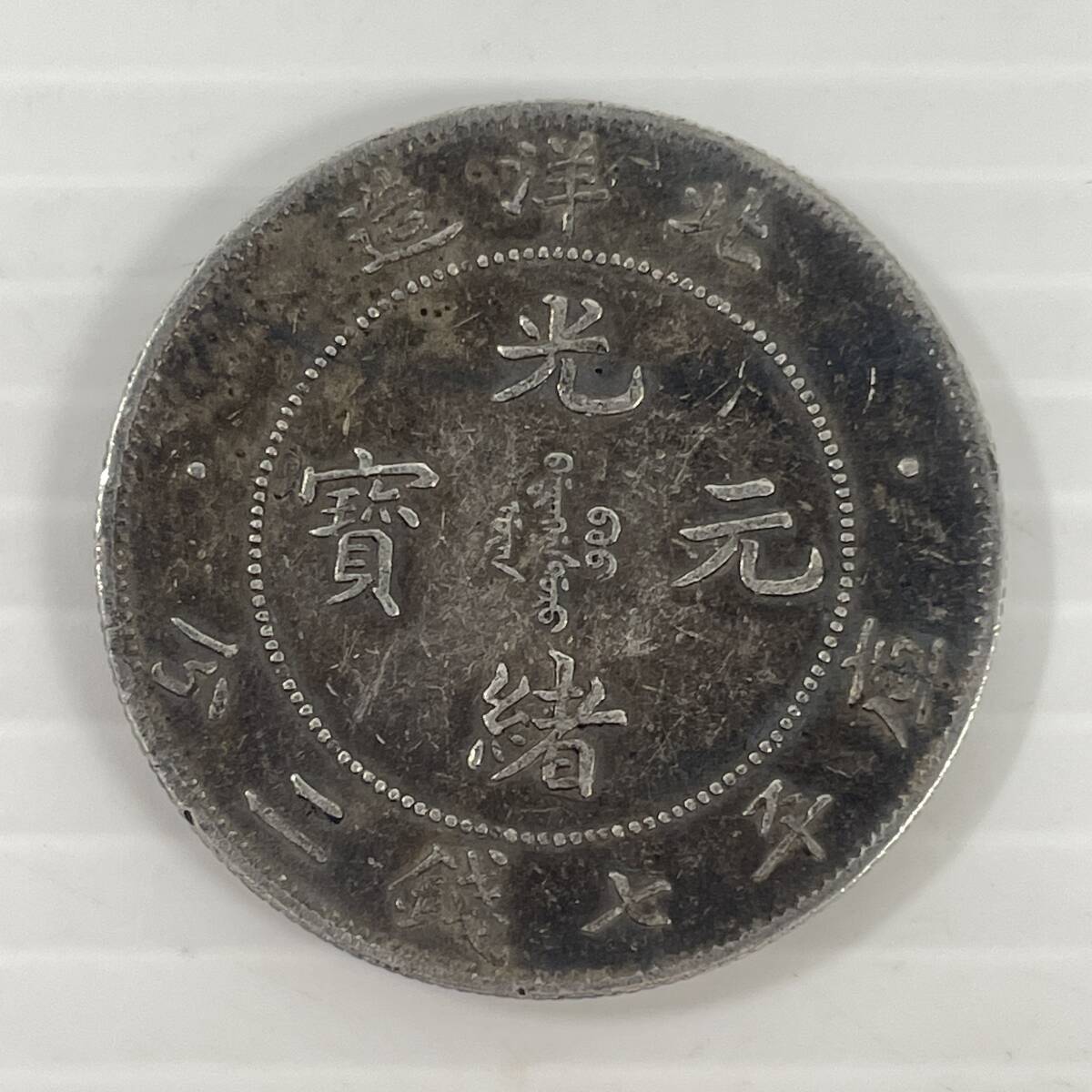 Yahoo!オークション -「光緒元寶 北洋造」の落札相場・落札価格