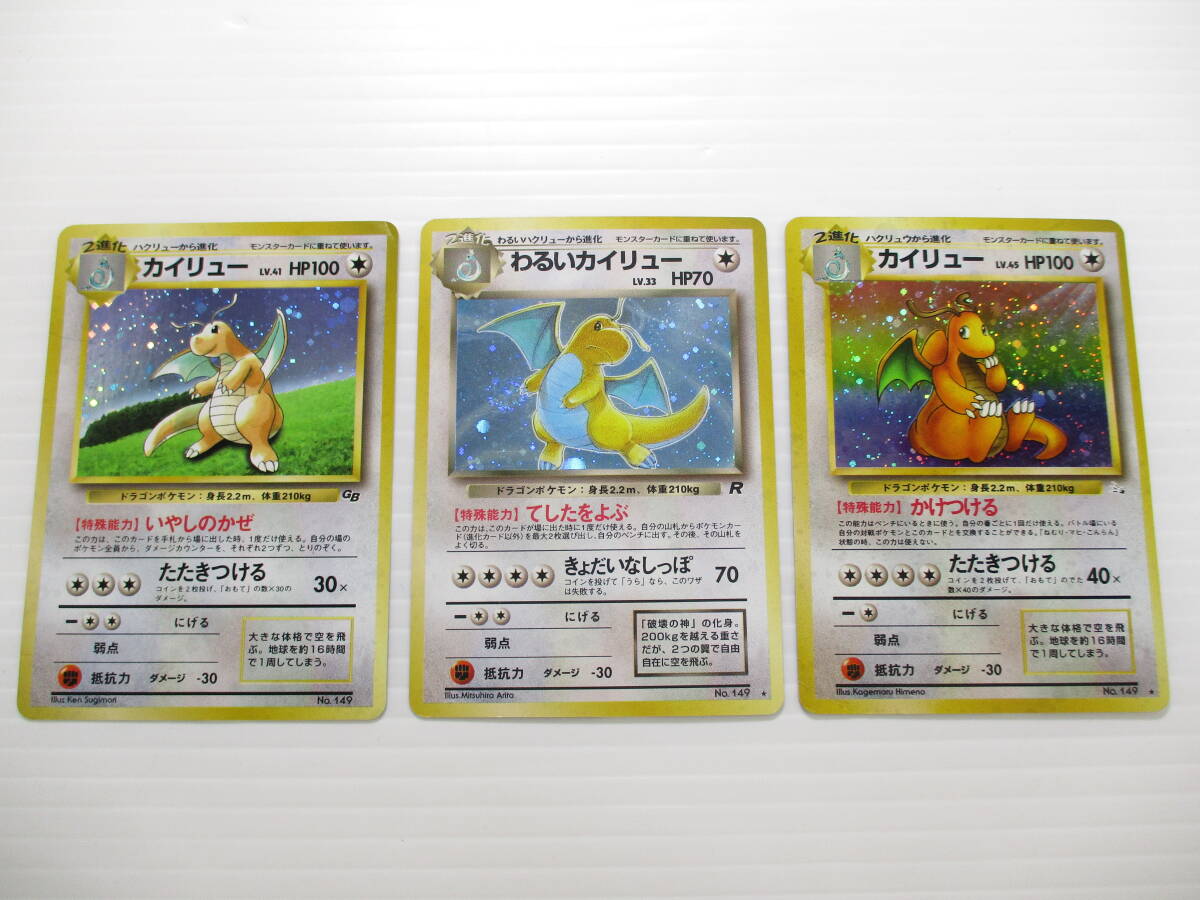 旧裏　ポケモンカード　カイリュー3枚セット　わるいカイリュー ポケモンカード 旧裏 カイリュー わるいカイリュー カイリューGB