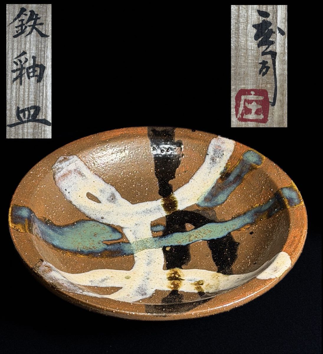 益子焼 大皿 陶器. 2025年最新】Yahoo!オークション -益子焼 大皿の中古品・新品