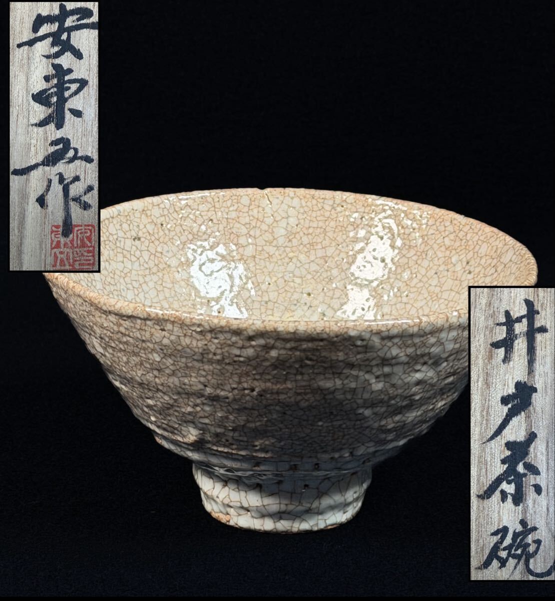 韓国人間国宝　焚川窯　安東五 作　井戸茶碗 茶道具　茶器　李朝茶碗　梅花皮茶碗 2025年最新】Yahoo!オークション -安東五の中古品・新品・未使用