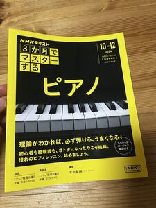 3か月でマスターするピアノ NHKテキスト NHKシリーズ 2024 10 12 ピアノ 10-12 本田聖嗣