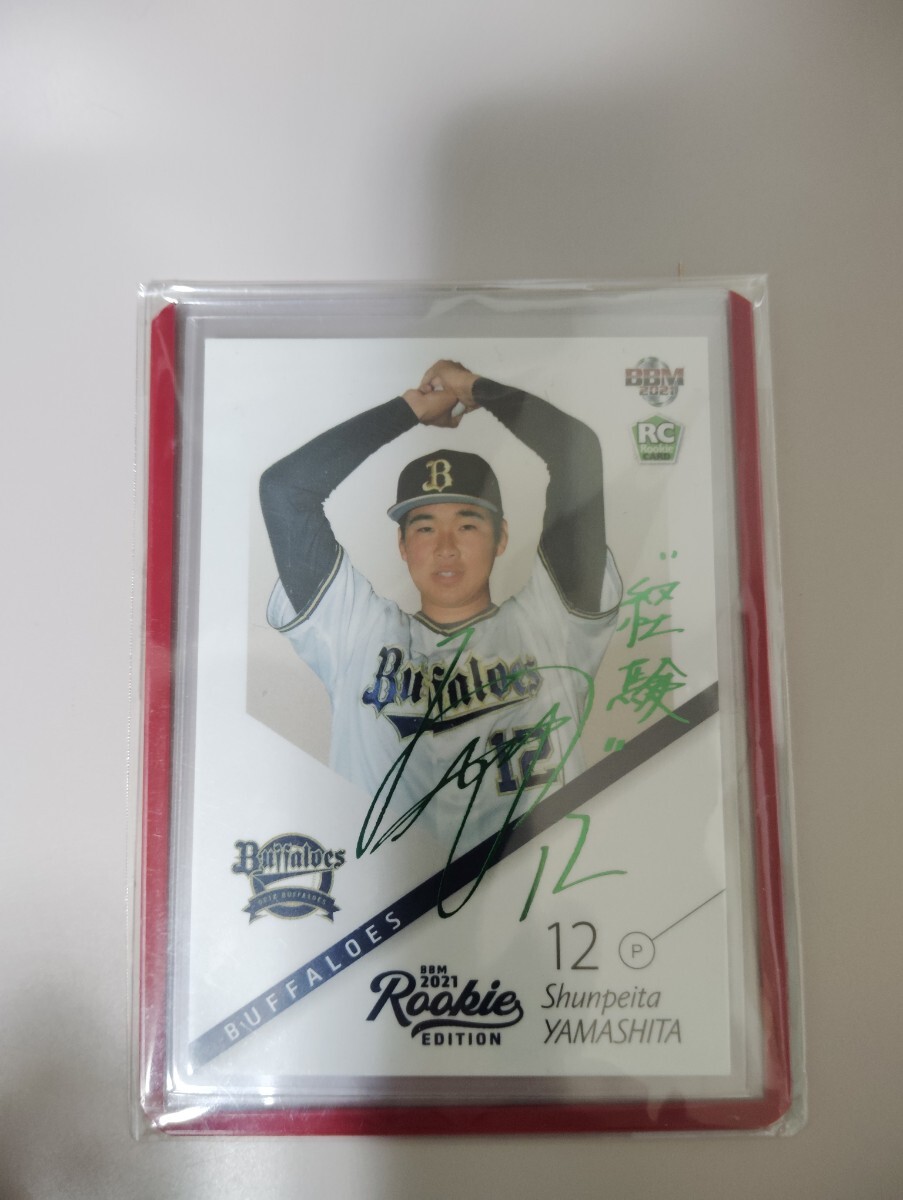 BBM 2021 山下舜平大 ルーキーエディション 50枚限定 緑箔サインカード BBM 2021 山下舜平大 ルーキーエディション 50枚限定 緑箔サインカード BBM