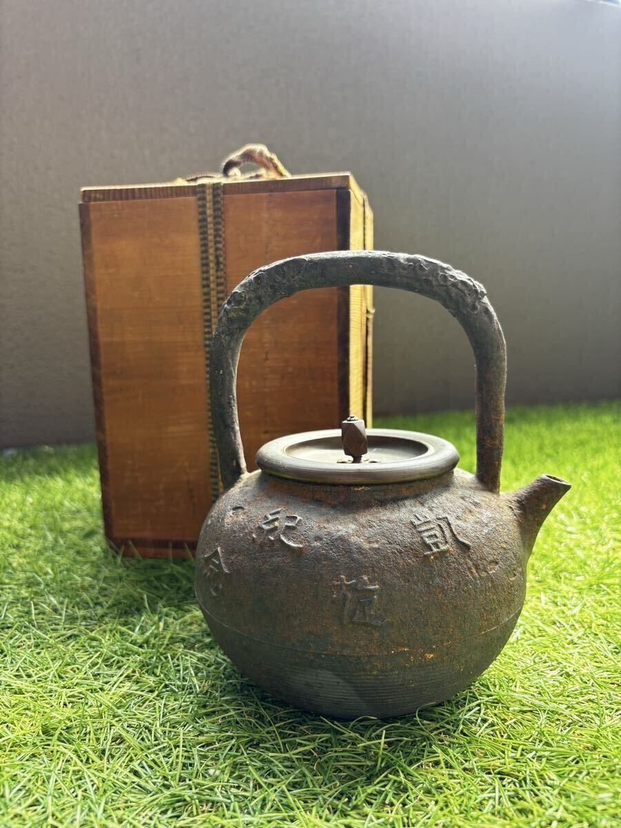 金寿堂古京都鉄瓶☆江戸〜明治期古鉄瓶煎茶道具 希少品 漏れなし