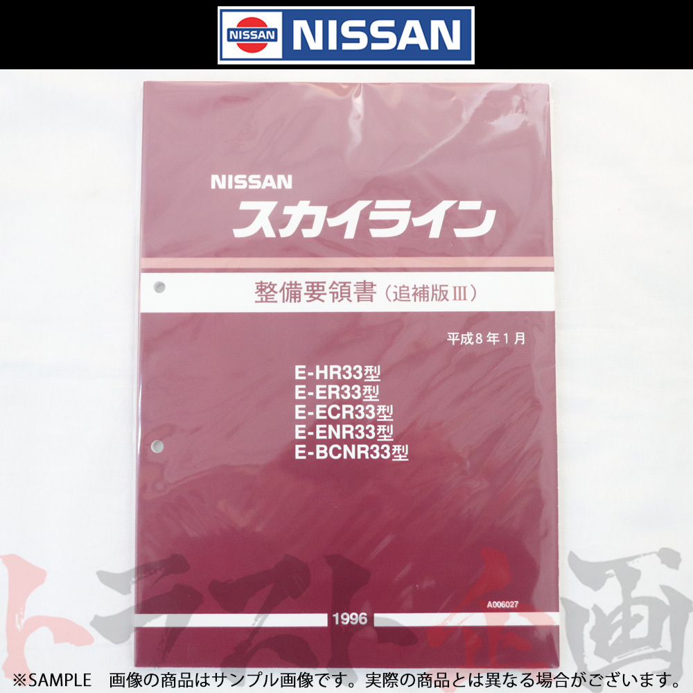 NISSAN ラルゴ　30型　総合整備要領書 日産 バネット ラルゴ 整備要領書 - メルカリ