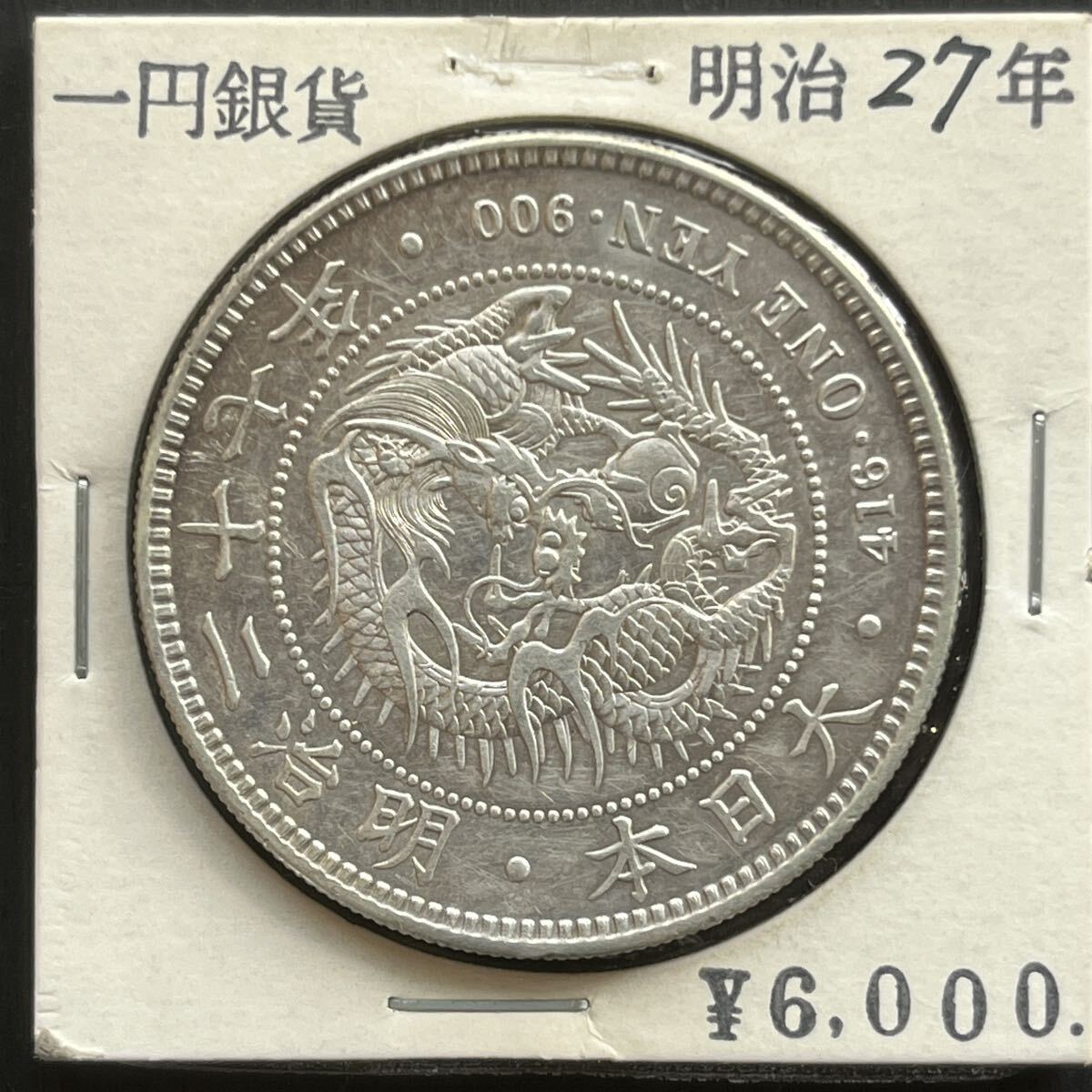 2025年最新】Yahoo!オークション -1円銀貨 明治27年の中古品