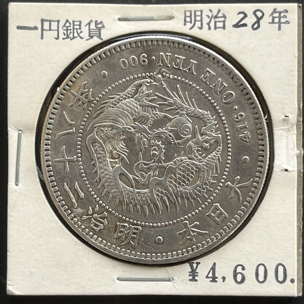 明治28年 一円銀貨　美品 新1円銀貨 明治28年（美品～極美品） - セキグチは1964年創業の