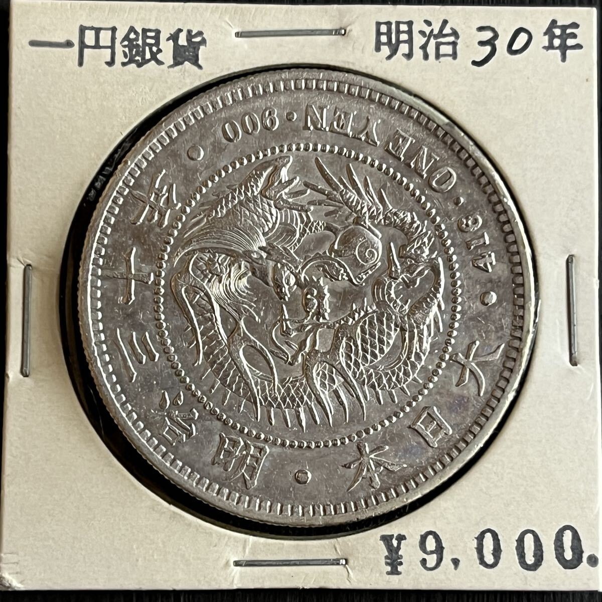 日本銀貨　C A G 1円銀貨　明治30年 楽天市場】新1円銀貨 明治30年（1897）完全未使用〜未使用日本