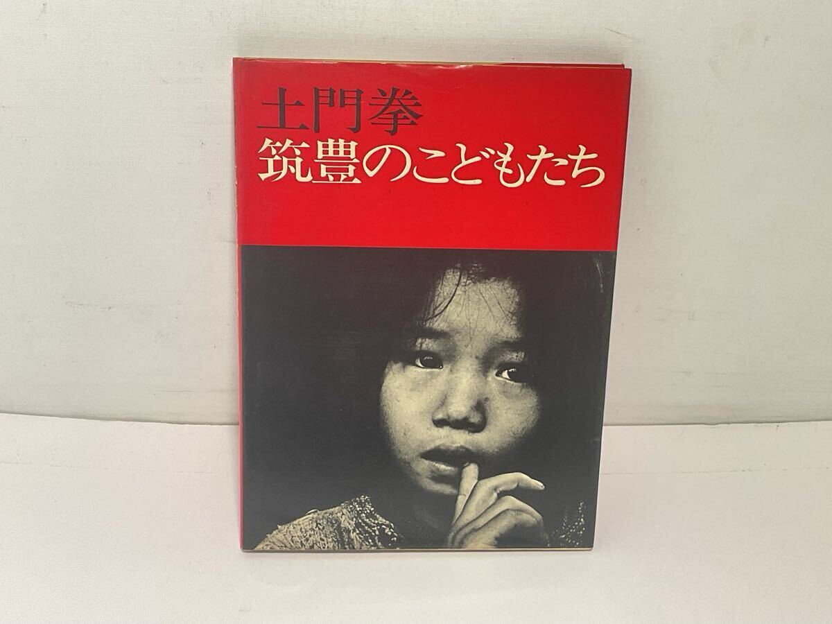 2025年最新】Yahoo!オークション -土門拳 写真集の中古品・新品