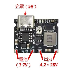 リチウム電池 充電(5V)・昇圧(4.2~28V)コンバーターモジュール