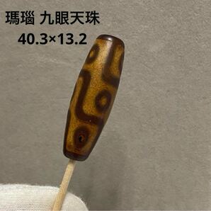 E256 瑪瑙 九眼天珠 40.3×13.2