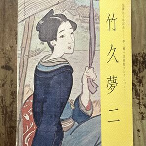 竹久夢二 生誕九十年記念 図録 夢二郷土美術館コレクション 大正ロマン