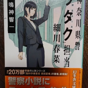 中古本 鳴神響一 神奈川県警「ヲタク」担当 細川春菜シリーズ (1) 1冊 ネコポス送料込み