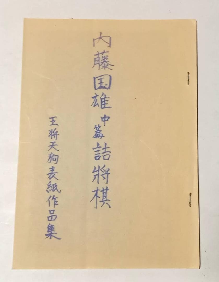 「春霞　森田正司　詰将棋集」昭和46年　全日本詰将棋連盟発行 将棋 春霞 森田正司 詰将棋集」昭和46年 全日本詰将棋連盟発行 - メルカリ