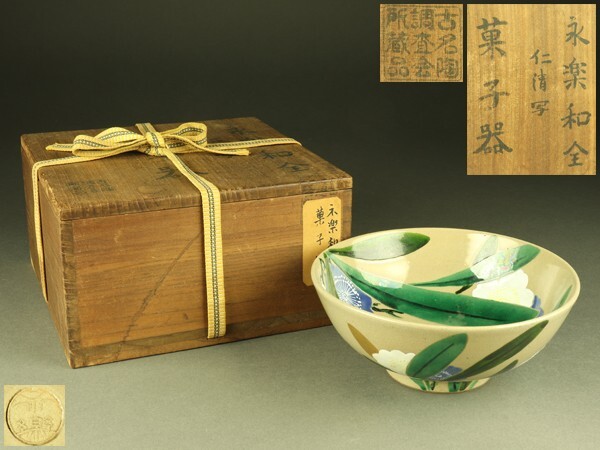 2025年最新】Yahoo!オークション -永楽善五郎(鉢)の中古品・新品