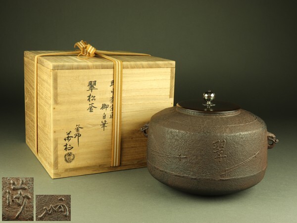 釜師 角谷莎村 竹地紋 甑口釜 共箱 釜師 角谷莎村 竹地紋 甑口釜 共箱