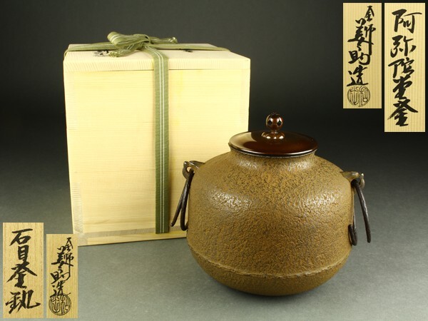 茶道具　釜師　和田美之助造　真形羽釜　共布共箱　M　R6644B 茶道具 釜師 和田美之助造 真形羽釜 共布共箱 M R5551B