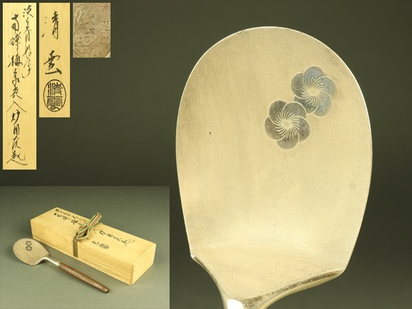 2025年最新】Yahoo!オークション -茶道具 灰匙 木村清五郎の中古