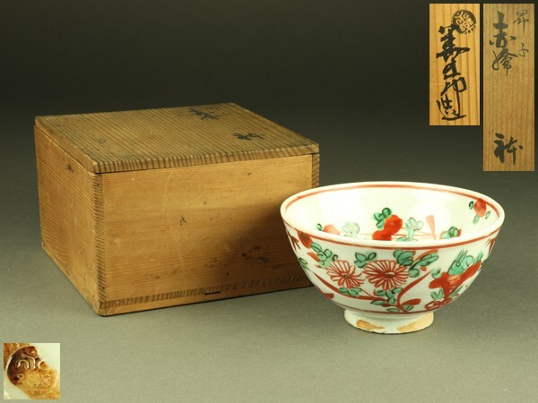 永楽善五郎 和全造 菓子鉢 手付き鉢 茶道具 永楽善五郎 和全作 赤絵鉢 大日本永楽 永楽善五郎 和全