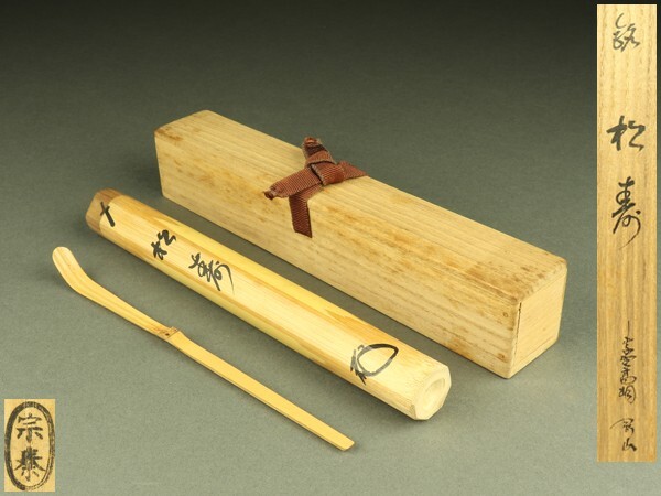 イ120 香合『海野宗泰作』『竹根蒔絵扇面香合』『大徳寺　福本積應　極箱』茶道具 イ120 香合『海野宗泰作』『竹根蒔絵扇面香合』『大徳寺 福本積