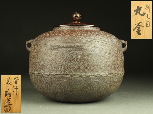 茶道具　釜師　和田美之助造　萬代屋釜　鉄釜　共箱　V　R5575C 茶道具 釜師 和田美之助造 萬代屋釜 鉄釜 共箱 V