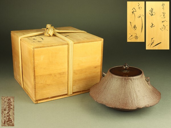 茶道具　富士釜　D352 茶道具 富士釜 D352