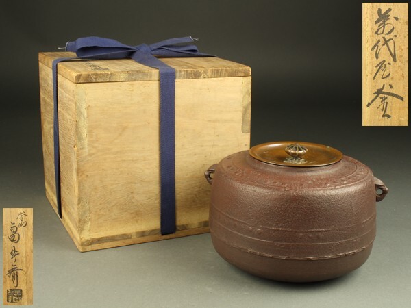 茶道具　釜師　畠春斎作　累座繰口棗形釜　共箱　M　R6577B 茶道具 釜師 畠春斎作 累座繰口棗形釜 共箱 M