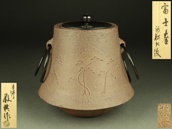 茶道具　富士釜　D352 茶道具 富士釜 D352 美術品・アンティーク・コレクション