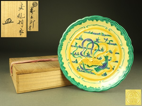 2025年最新】Yahoo!オークション -永楽善五郎 皿の中古品・新品