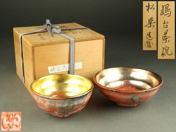 2025年最新】Yahoo!オークション -茶道具 嶋台茶碗の中古品