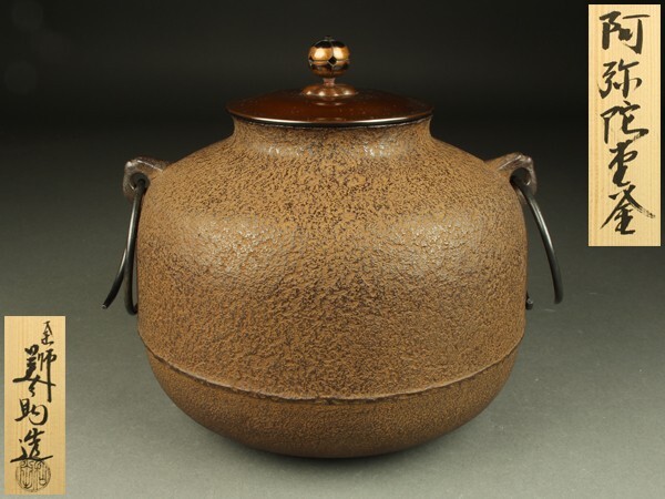 2025年最新】Yahoo!オークション -阿弥陀堂釜の中古品・新品・未