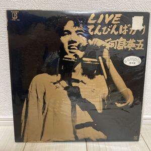 【見本盤】帯付き 国内盤 河島英五/ライヴ てんびんばかり/L5539〜40E LP