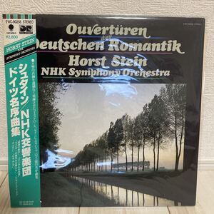 【見本盤】ホルスト・シュタイン / NHK交響楽団 / ドイツ名序曲集 / LP レコード EASTWORLD EWC-90256 クラシック 帯付