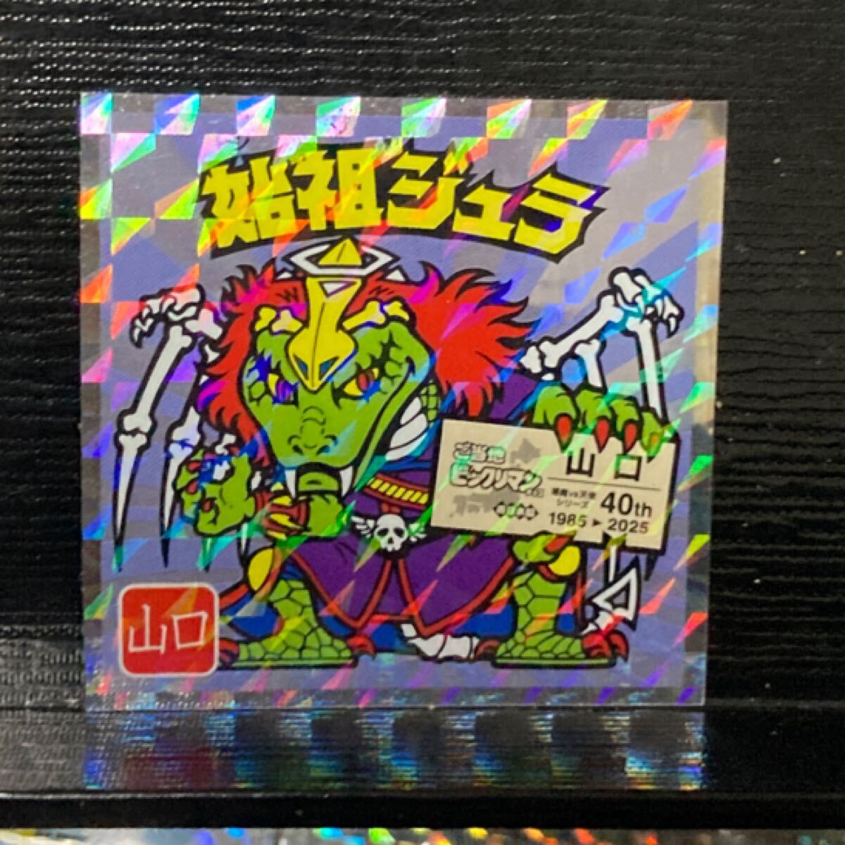 Yahoo!オークション -「始祖ジュラ」(旧ビックリマン