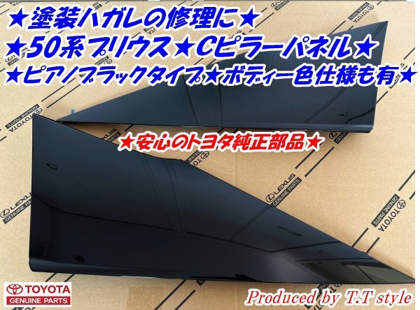 ★塗装ハガレの修理に★50プリウス★Ｃピラーカバー★トヨタ純正Ｃピラーパネル 塗装ハガレの修理に ZVW50系プリウス Cピラーカバー 安心のトヨタ純正