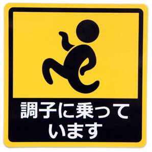 調子に乗っています カーステッカー 車用 マグネットシート おもしろシール UVラミネート加工(耐候性・耐水)14×14cm