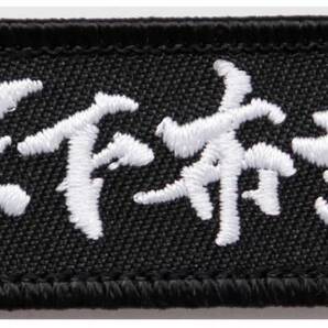 ワッペン 天下布武 織田信長の名言 マジックテープ(ベルクロ)着脱式 ミリタリー サバゲー 戦国武将 刺繍パッチ