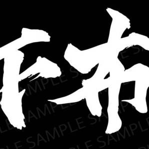 カッティングステッカー 天下布武 織田信長の名言 転写シール 車・バイクなどのドレスアップや傷隠し 12×4cm 白