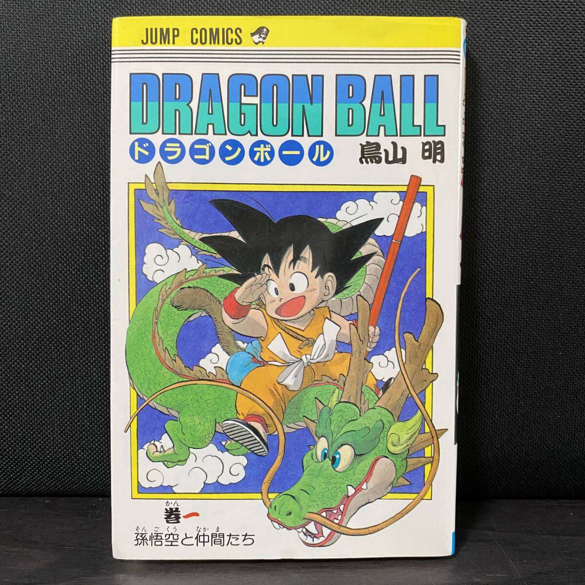 2025年最新】Yahoo!オークション -ドラゴンボール 初版(漫画