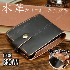 本革 メンズ 二つ折り財布★ブラウン★フラップ型小銭入れ シンプル メンズ折財布 ミニ財布 小型財布 小さい財布 牛革 レザーa424