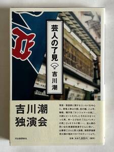 【単行本】吉川潮「芸人の了見」河出書房新社 2004年 初版 帯付き★春風亭小朝 立川志の輔 春風亭昇太 山藤章二 早野凡平 ビートたけし