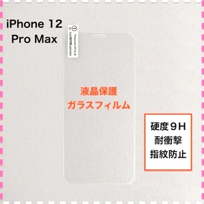 iPhone12ProMax 液晶保護 ガラスフィルム アイフォン12 マックス