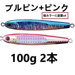 2本セット★色指定ok 100g ブルピン ピンク TGベイト風 ジグ 高比重 タングステン混合 2個セット ジギング 青物 船 オフショア メタルジグ