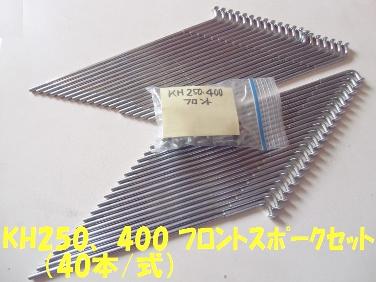  Kawasaki KH(SS)250,400 передний спица комплект 