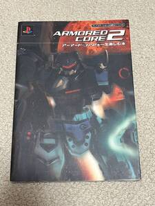 中古攻略本 51013 アーマード・コア2を一生楽しむ本