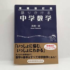 送料無料◆語りかける中学数学 増補改訂版◆髙橋一雄/ベレ出版/1次方程式/平行と角/連立方程式/1次関数/2次関数/確率/平方根/因数分解/相似