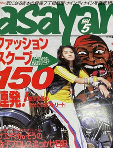 ほぼ新品 送料込み asayan アサヤン 1994年 NO.5