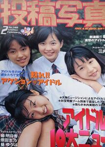 ほぼ新品 送料込み 投稿写真 1997年2月号 148号