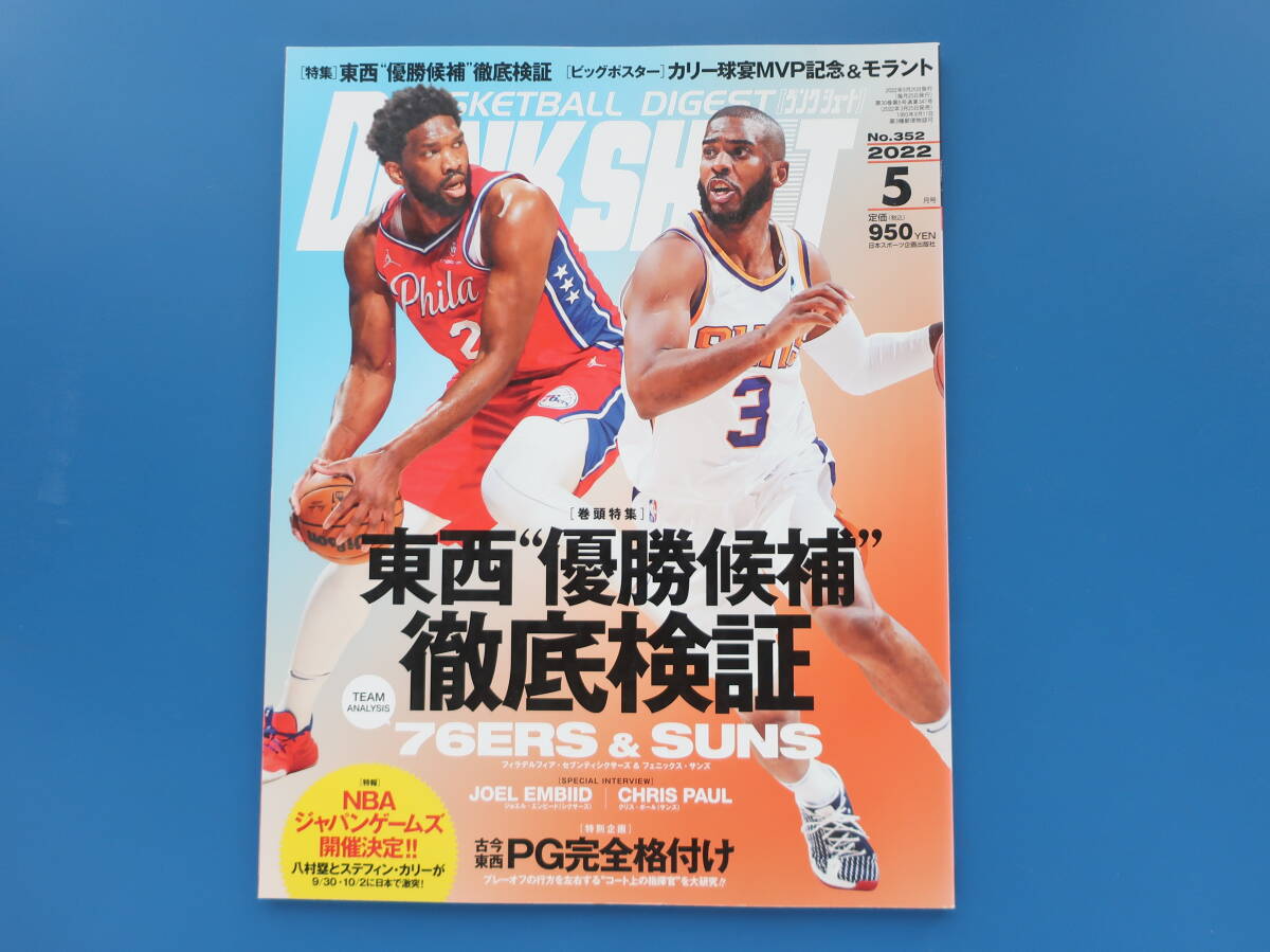 DUNK SHOOT (ダンクシュート) 2014年 01月号：希少本 DUNK SHOOT（ダンクシュート） 2024年1月号 (発売日2023年11月25