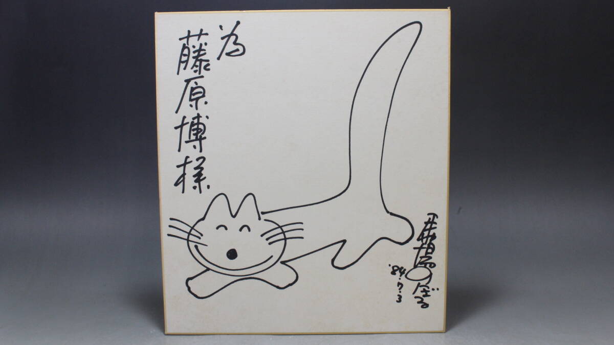 2025年最新】Yahoo!オークション -馬場のぼる サインの中古品