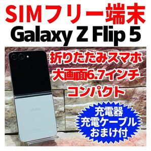 SIMフリー Galaxy Z Flip5 256GB 056 ミント 電池良好